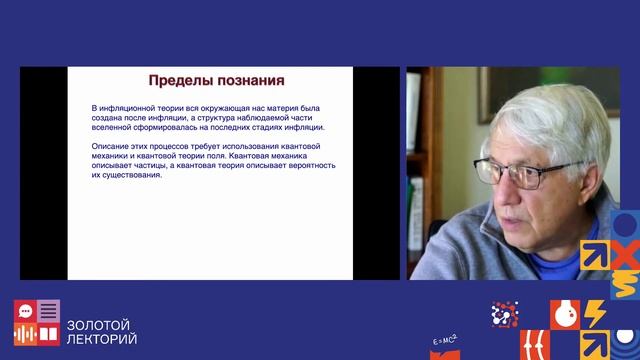 Лекция профессора Стэнфордского университета Андрея Линде "Вселенная или Мультивселенная?"[NAUKA 0+ смотреть онлайн