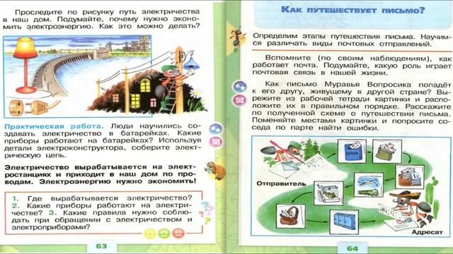 Как путешествует письмо? Окружающий мир. 1 класс, 1 часть. Учебник А. Плешаков стр. 64-65 смотреть онлайн