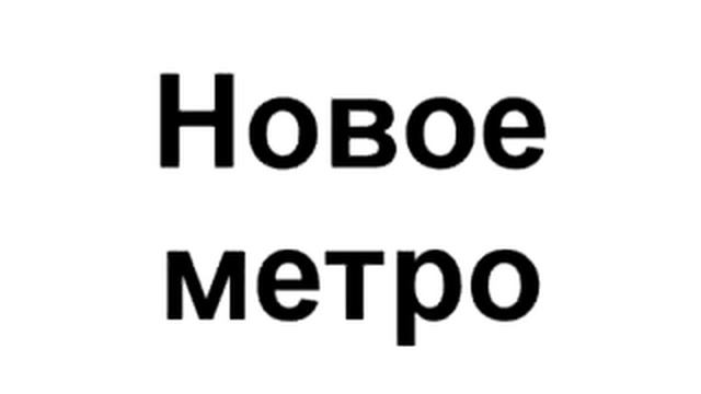 Новое в метро смотреть онлайн