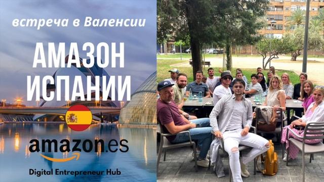 Амазон Европы. Амазон Испания. Запись встречи в Валенсии.