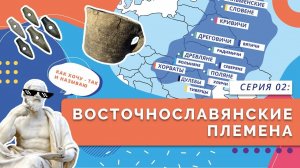 Восточнославянские племена | Серия 02