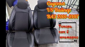 Сиденья VS Вайпер на ВАЗ 2101 2107