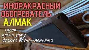 После зимней эксплуатации хочу поделиться отзывом об инфракрасном обогревателе Алмак в нашем доме