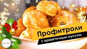 Профитроли с креветочным муссом ? ОЛЕГ ЖАРИТ!