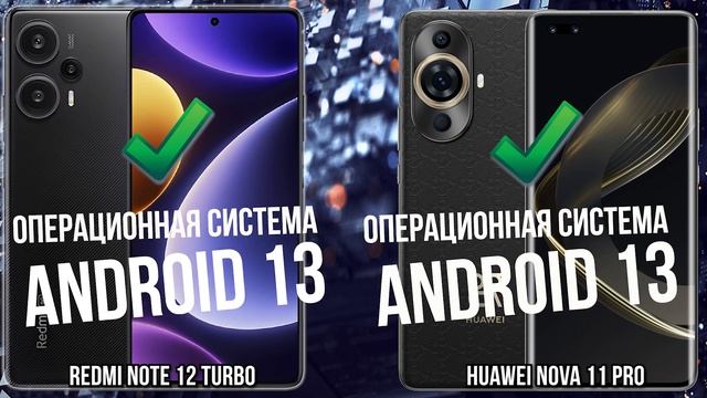 Xiaomi Redmi Note 12 Turbo против Huawei Nova 11 Pro смотреть онлайн