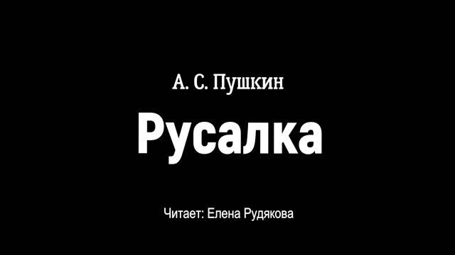 А. С. Пушкин 