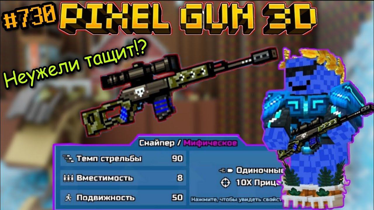 Pixel Gun 3D. {#730} Прокачал Партизанскую Винтовку на мифический класс! | Неужели тащит!? [Обзор] смотреть онлайн