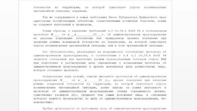 Заявление требование на отмену протокола по статье 20.6.1 КоАП РФ! смотреть онлайн