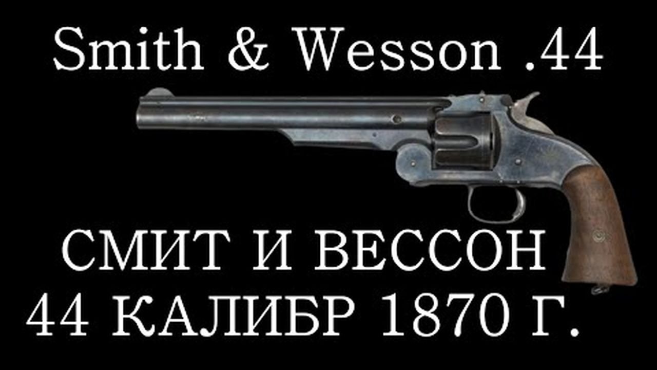 Смит и Вессон 1870. Магнум 44 калибра. История оружия пистолеты смотреть онлайн