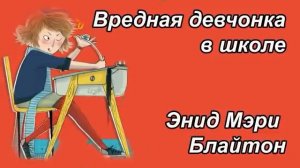 Энид Мэри Брайтон "Вредная девчонка в школе"?