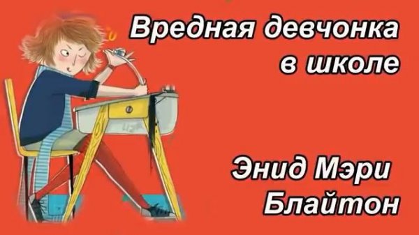 Энид Мэри Брайтон "Вредная девчонка в школе"?