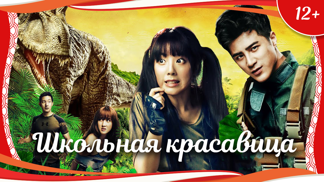 (12+) "Школьная красавица" (2014) китайская романтическая комедия с русским переводом смотреть онлайн