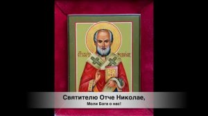 АКАФИСТ Святителю НИКОЛАЮ ЧУДОТВОРЦУ для ежедневного чтения