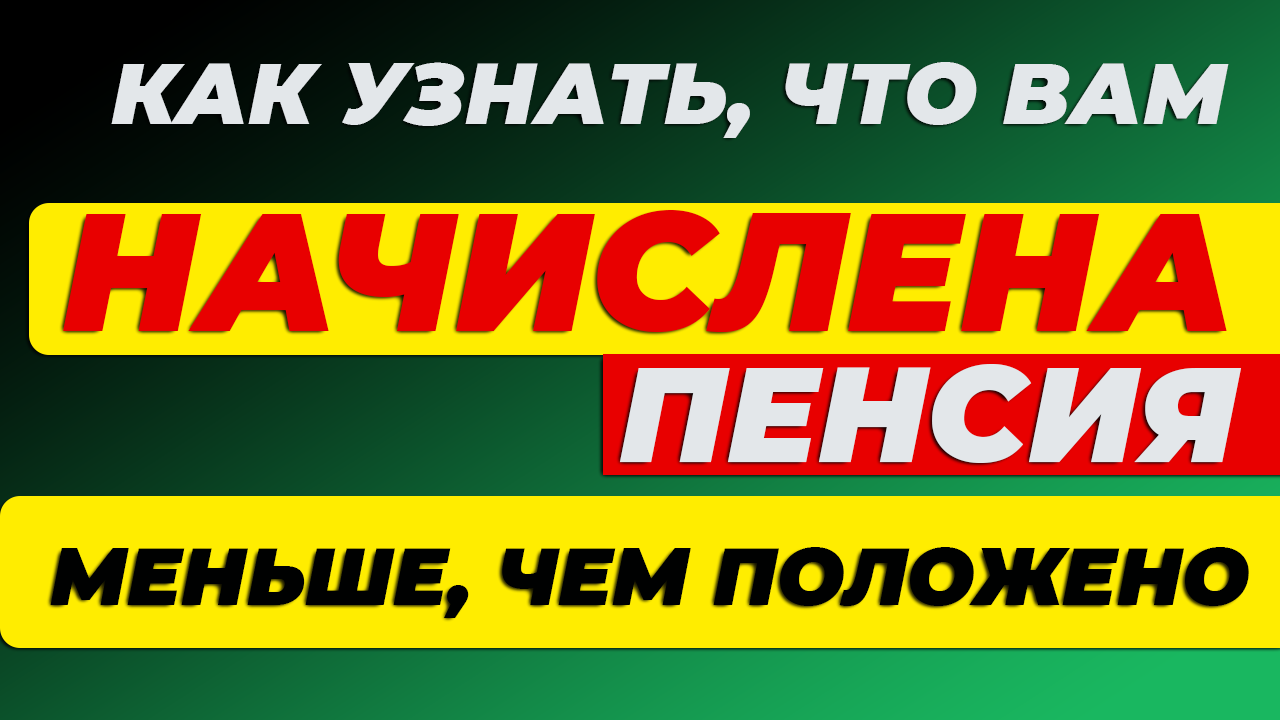 ВСЕГО ОДНА ПРИЧИНА ВАШЕЙ МАЛЕНЬКОЙ ПЕНСИИ смотреть онлайн