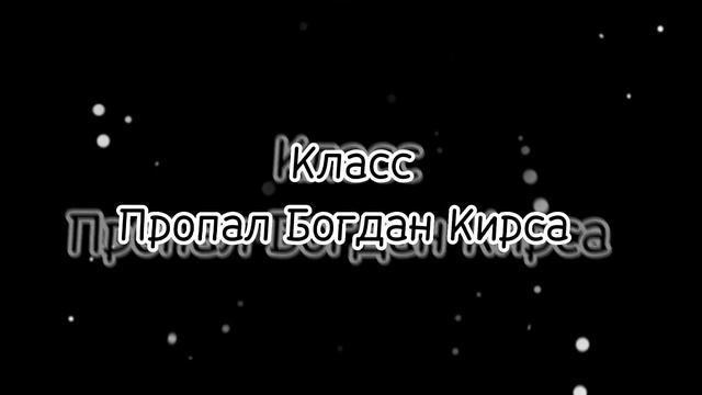 |Класс, пропал Богдан Кирса| Ну... Сами думайте почему Макс там улыбается) смотреть онлайн