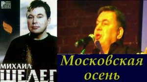 Михаил Шелег - Московская осень.mp4