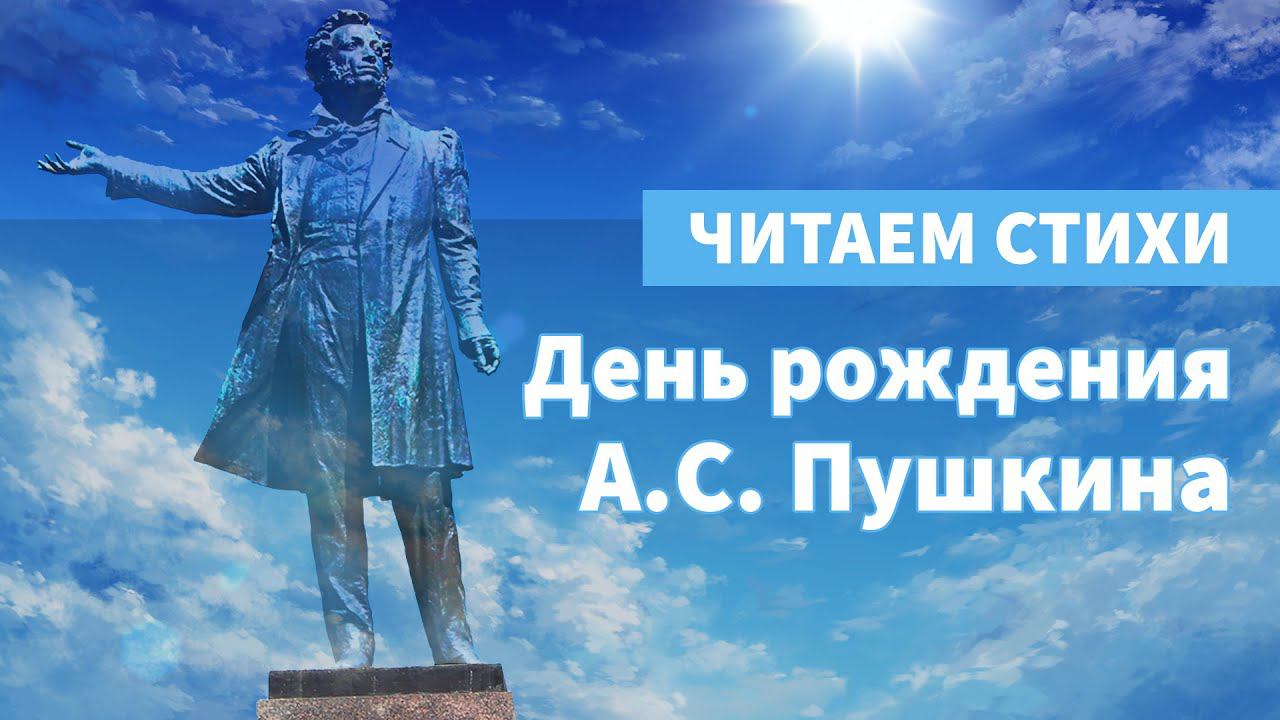 Дню рождения Александра Сергеевича Пушкина — посвящается! смотреть онлайн