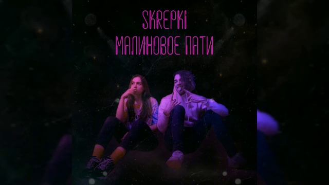 Skrepki - Малиновое Пати (Official Audio) смотреть онлайн