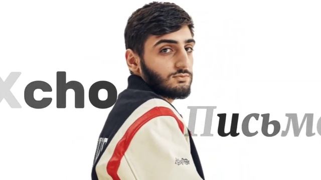Xcho - Письмо... (EDIT FULL VERSION) смотреть онлайн