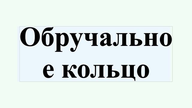 Обручальное кольцо смотреть онлайн