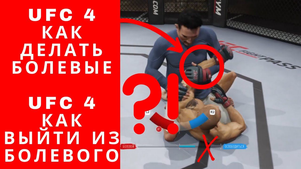 UFC 4 как делать болевые, UFC 4 как выйти из болевого, UFC 4 как сделать болевой, UFC 4 гайд смотреть онлайн