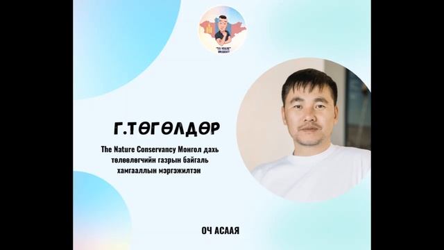 #63: Зочин Э.Төгөлдөр “Биологи, Байгаль Шинжлэлийн Багш Мэргэжил & Карьер төлөвлөлт” смотреть онлайн