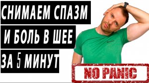 СЕРГЕЙ БУРДУК - СНИМАЕМ СПАЗМ И БОЛЬ В ШЕЕ ОТ СТРЕССА.