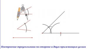 Построение треугольника по стороне и двум прилежащим углам