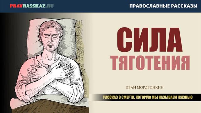 Сила тяготения. Аудиорассказ (Православные рассказы) смотреть онлайн
