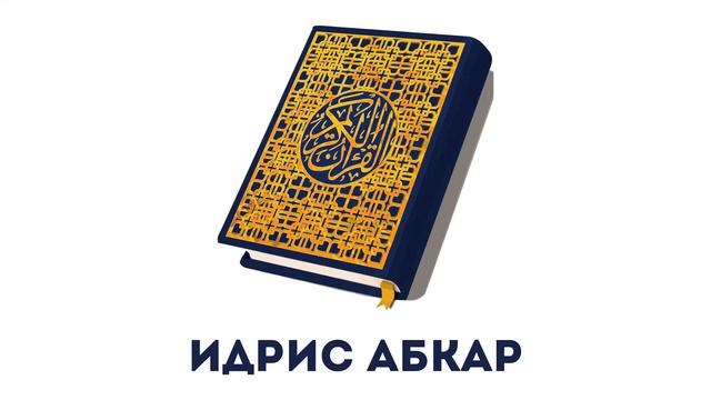 Сура 20 Та Ха  Идрис Абкар