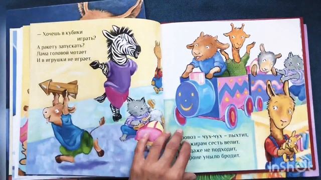 Листаем книгу «Лама в садике без мамы» смотреть онлайн