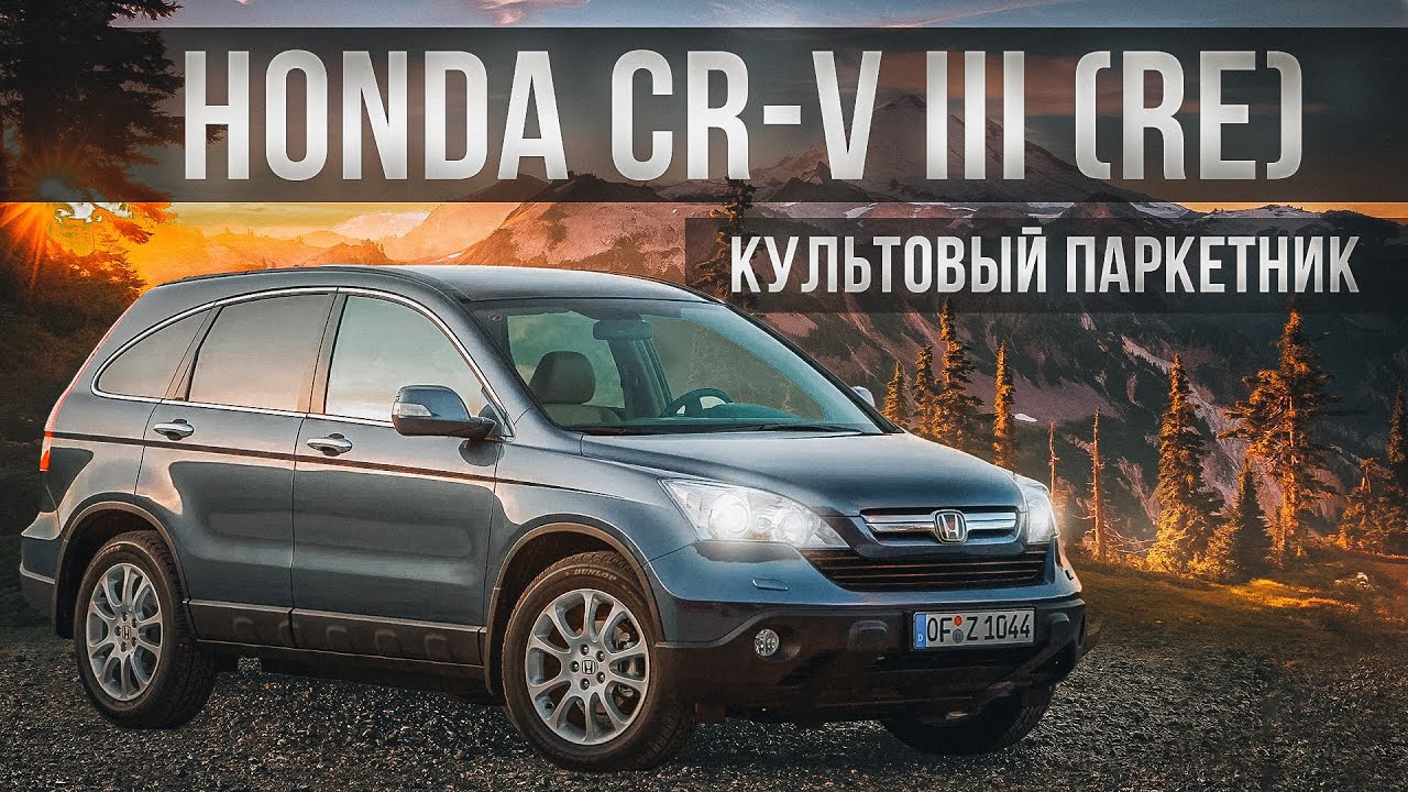 Honda CR-V III | Что лежит в основе популярности культового паркетника от Хонды? смотреть онлайн