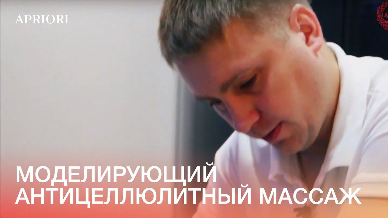 Моделирующий антицеллюлитный массаж от Исаева Романа. смотреть онлайн