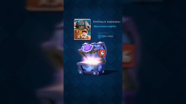 Открытие Супер-Магического сундука в Clash Royale! смотреть онлайн