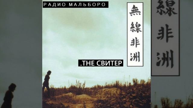 THE СВИТЕР - ОТЦОВСКИЕ НАЙКИ смотреть онлайн