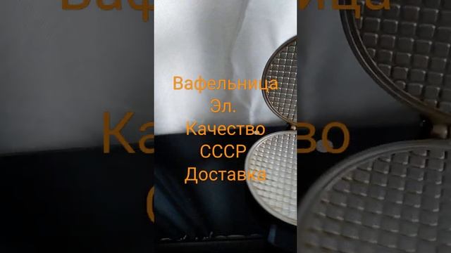 Продаются Вафельница Эл. Качество СССР Доставка по России смотреть онлайн