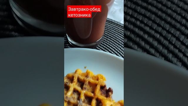 Рецепт кето-вафель и не только, на моем канале! Поддержите начинающего! #кето #кетодиета #кеторецеп смотреть онлайн