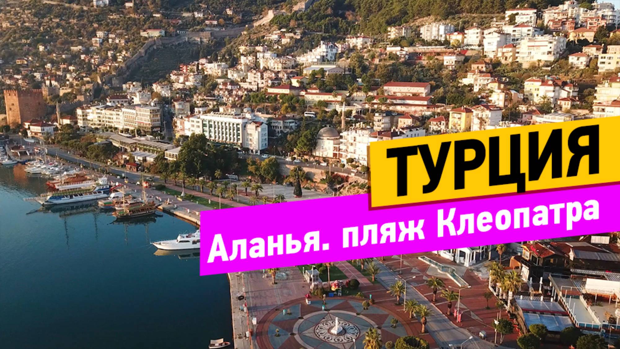 Турция. Аланья. Прогулка по городу. Пляж Клеопатра смотреть онлайн