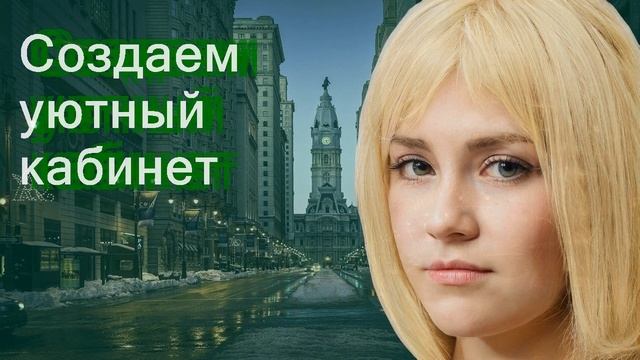 Создаем уютный кабинет смотреть онлайн