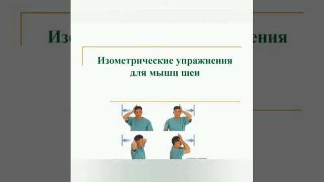 Изометрические упражнения для укрепления мышц шеи: как правильно их делать? смотреть онлайн