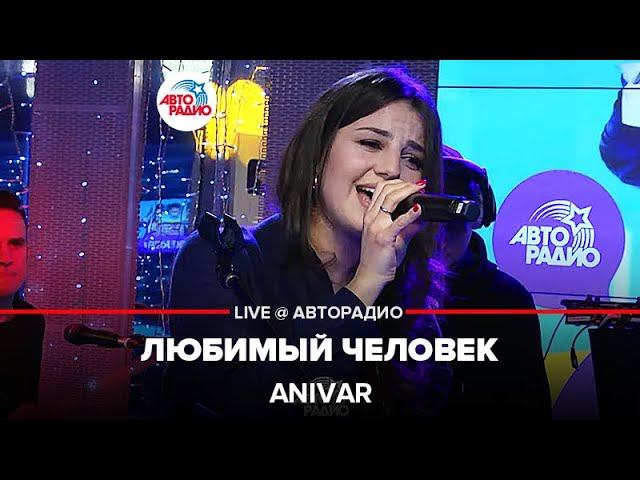 Anivar - Любимый Человек (LIVE@ Авторадио) смотреть онлайн