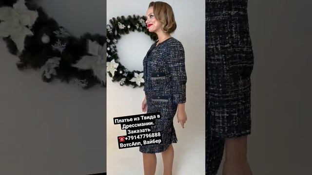 ПЛАТЬЕ В СТИЛЕ "ШАНЕЛЬ" 2023 ТВИД #short смотреть онлайн