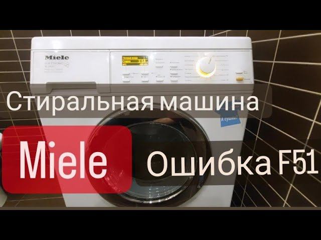 стиральная машина Miele не набирает воду, ошибка F 51 смотреть онлайн