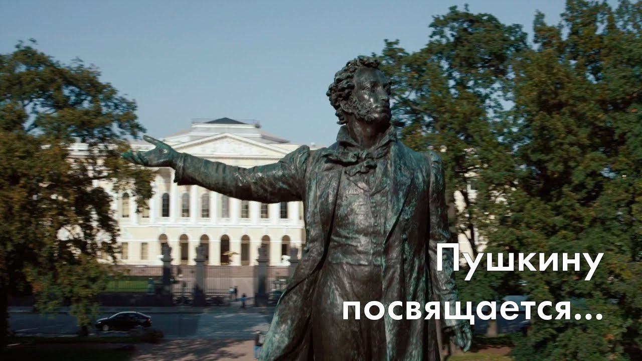 ПУШКИНУ ПОСВЯЩАЕТСЯ... Стихи поэтов разных эпох читают новосибирские артисты смотреть онлайн