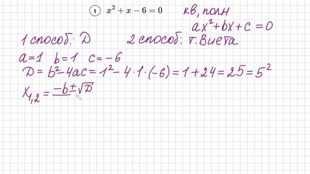 №1 Квадратное уравнение х^2+x-6=0 Дискриминант, теорема Виета смотреть онлайн