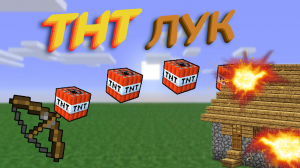 Работающий ТНТ-ЛУК!!! БЕЗ МОДОВ!!! Майнкрафт ПЕ