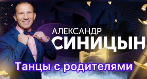 Танцы с родителями на свадьбе