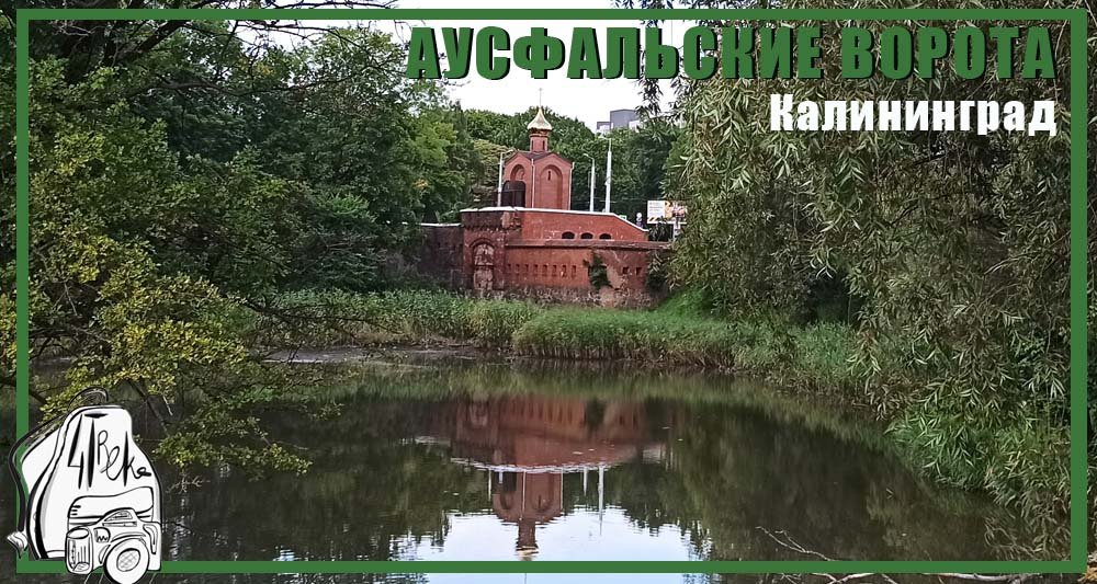 Аусфальские ворота в Калининграде смотреть онлайн