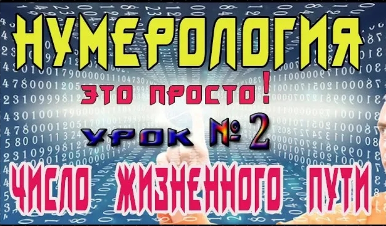 НУМЕРОЛОГИЯ - Код Жизни! Урок №2. Значение Числа Жизненного Пути