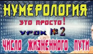 НУМЕРОЛОГИЯ - Код Жизни! Урок №2. Значение Числа Жизненного Пути
